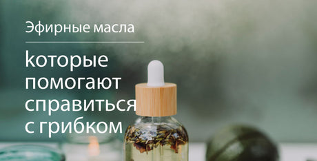9 эфирных масел, которые помогают избавиться от грибка.